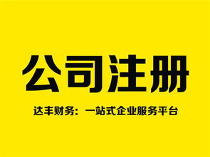 鄭州注銷公司代理 十年品牌達(dá)豐財(cái)務(wù)，專業(yè)高效助您無(wú)憂退出