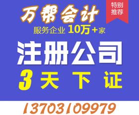 邯鄲代理記賬、公司商標(biāo)注冊(cè)、公司注冊(cè)一條龍服務(wù)，就找萬(wàn)幫代理代辦