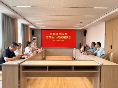 貴州西秀區(qū)勞務協(xié)作同心力 合作交流促就業(yè)
