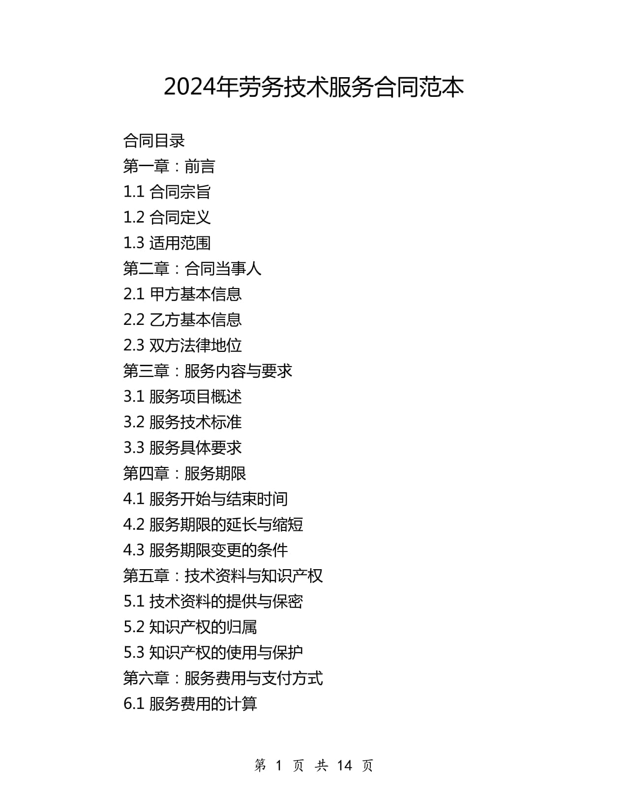 2024年勞務(wù)技術(shù)服務(wù)合同范本