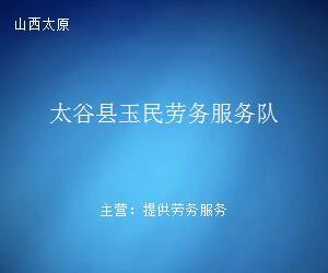 太谷縣玉民勞務(wù)服務(wù)隊(duì) 專業(yè)勞務(wù)服務(wù)，助力地方發(fā)展與民生改善