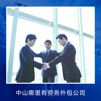 中山臨時工派遣服務(wù) 靈活用工的專業(yè)解決方案