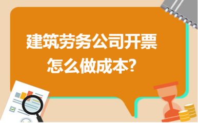 建筑勞務(wù)公司成本管理與發(fā)票開具實務(wù)指南