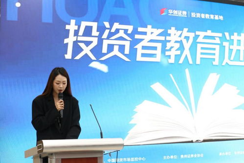 投資者教育進(jìn)校園，共筑學(xué)生金融安全防線——貴州財(cái)經(jīng)職業(yè)學(xué)院經(jīng)濟(jì)信息咨詢活動(dòng)紀(jì)實(shí)