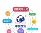 卓信經(jīng)濟(jì)信息咨詢 專業(yè)代理注冊(cè)香港公司與離岸公司的一站式服務(wù)